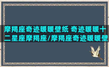 摩羯座奇迹暖暖壁纸 奇迹暖暖十二星座摩羯座/摩羯座奇迹暖暖壁纸 奇迹暖暖十二星座摩羯座-我的网站